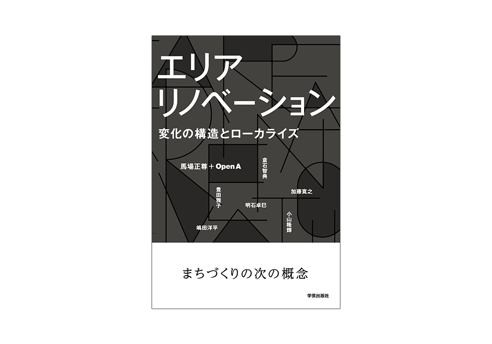 エリアリノベーション：変化の構造とローカライズ