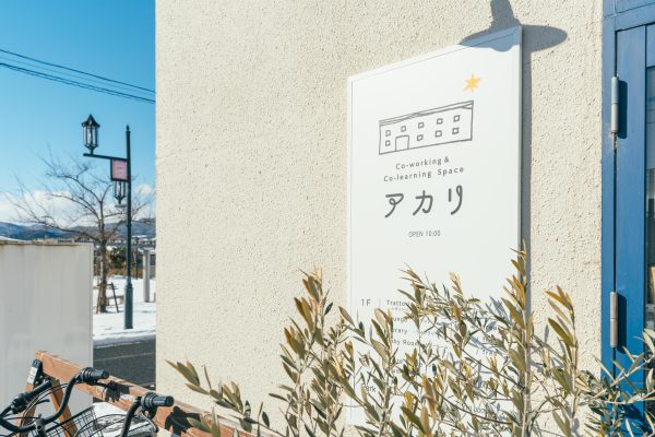“アカリ” の民間運営者、家守たちの Another Story（中編）